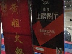 门面-渝味黄姐火锅(黄泥村店)