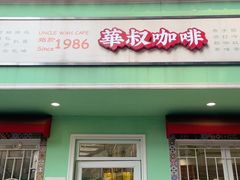 -華叔茶記
