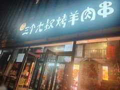 -三个大叔烤羊肉串·炭炉砂锅菜(西三旗店)