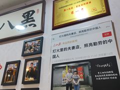 -黑八私房老北京炸酱面