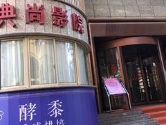 -中影国际影城(兰生大厦CINITY LED店)