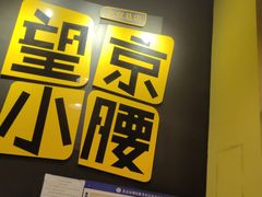 -望京小腰(北京总店)