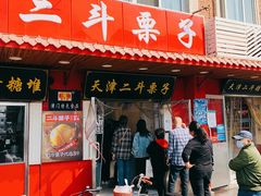 -二斗栗子(西湖道店)