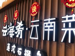 -云海肴云南菜·蒸汽石锅鱼(新奥店)