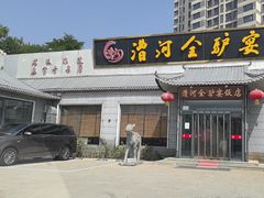 -漕河全驴宴饭店(徐水店)