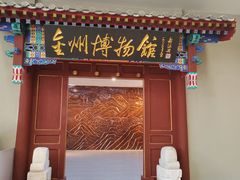 -大连金州博物馆