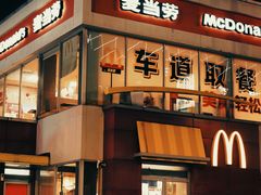 -麦当劳(得来速车道点餐 五里墩店)