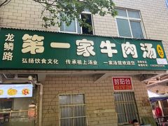 -龙鳞路第一家牛肉汤
