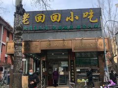 -老回回小吃(百万庄店)