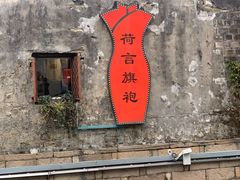 -荷言旗袍(平江店)
