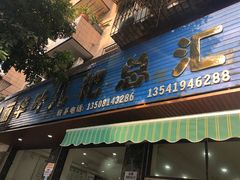 -丽华叶儿粑总汇