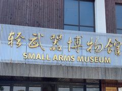 -轻武器博物馆