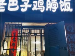 门面-蘑菇圈·云南野生菌菇炒饭·巷口食堂(悦荟店)