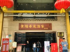 门面-黄埔华苑酒家(黄埔店)