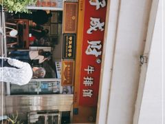 门面-好成财牛排馆(涂门街总店)