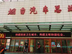 -烟台汽车总站
