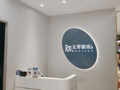 -无界眼镜MaxLess(五角场万达店)