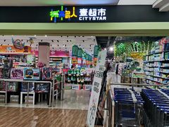 -城市名人壹超市(万达店)