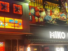 -MIKOMIKO和牛烧肉专门店(南门店)