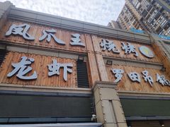 门面-凤爪王烧烤(徐东旗舰店)