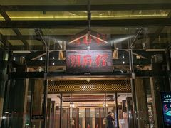 -潮府馆·非遗潮州菜·世纪公园(新国际博览中心店)