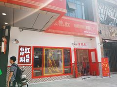 门面-陳艳红火锅(港汇店)