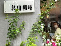 -转山咖啡(松柏社区店)