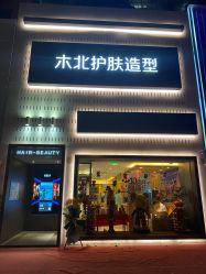 -木北护肤造型