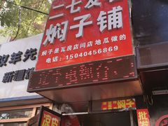 门面-二七友名焖子铺