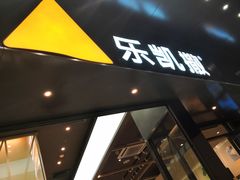 -乐凯撒披萨(海岸城店)