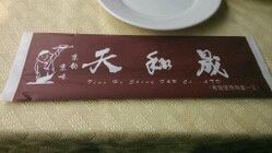 -天和晟新京菜.水煮鱼.湘土菜(国展店)