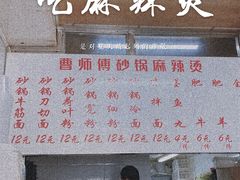 门面-曹宝林砂锅麻辣烫(星光路店)