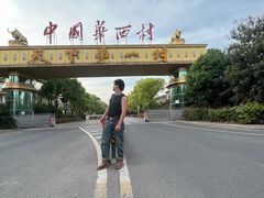 -华西村