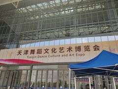 -天津梅江会展中心