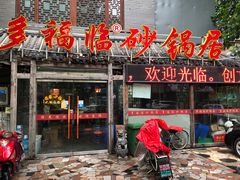 门面-多福临砂锅居(苏堤北路店)