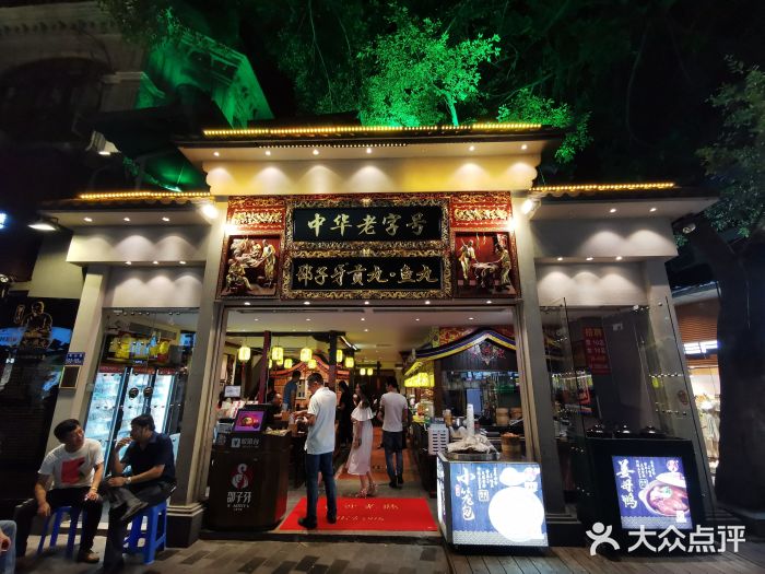 邵子牙·中华老字号(定安路店)门面图片