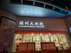 -福州大戏院