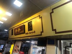 门面-珍珍小食店(西华路店)