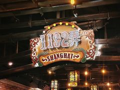 -1192弄老上海风情街(世纪汇广场店)