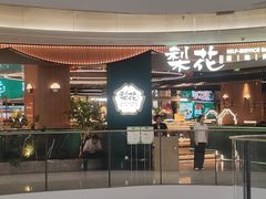 -梨花自助烤肉(西三旗万象汇黑金店)