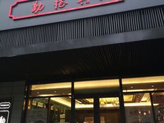 门面-勤德兴(湖滨路店)