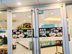 门面-老乡鸡(南京新街口洪武北路店)