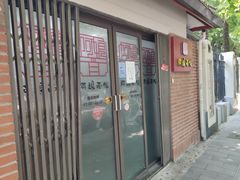 门面-阿娘面馆