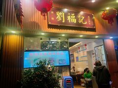 -西关刘福记(文德路店)