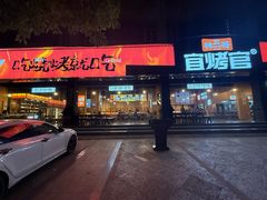 -林二哥宜烤官·宜宾小烧烤