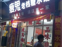 门面-瘦鬼老档糖水铺
