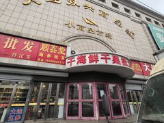 -大连双兴商品城