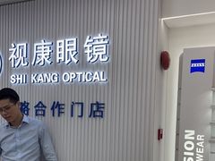 -视康眼镜·蔡司授权店(同乐路广州眼镜城店)