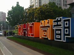-SOHO尚都