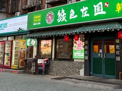 -绿色庄园·韩国料理(西湖村店)